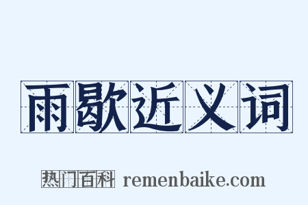 雨歇近义词是什么意思的图片